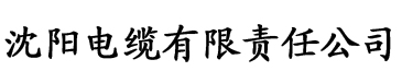 www.sss香蕉视频电缆厂logo